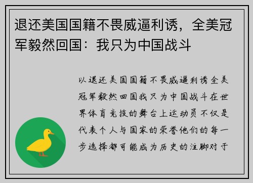 退还美国国籍不畏威逼利诱，全美冠军毅然回国：我只为中国战斗