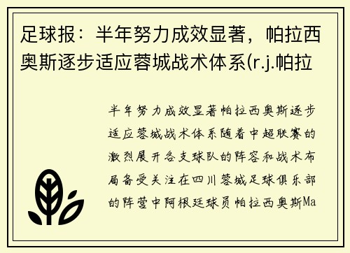 足球报：半年努力成效显著，帕拉西奥斯逐步适应蓉城战术体系(r.j.帕拉西奥简介)