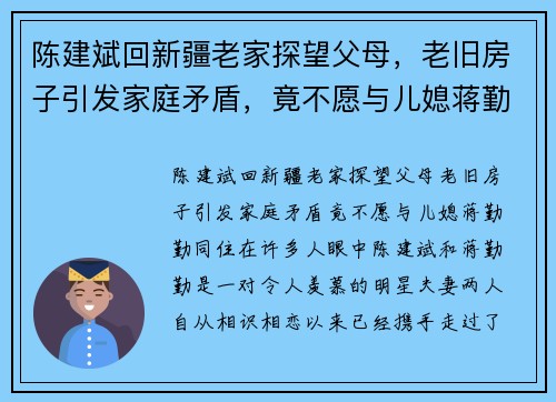 陈建斌回新疆老家探望父母，老旧房子引发家庭矛盾，竟不愿与儿媳蒋勤勤同住