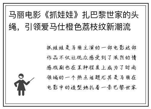 马丽电影《抓娃娃》扎巴黎世家的头绳，引领爱马仕橙色荔枝纹新潮流