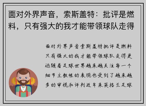 面对外界声音，索斯盖特：批评是燃料，只有强大的我才能带领球队走得更远