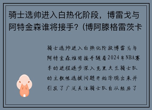 骑士选帅进入白热化阶段，博雷戈与阿特金森谁将接手？(博阿滕格雷茨卡)