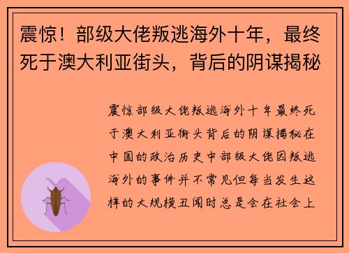 震惊！部级大佬叛逃海外十年，最终死于澳大利亚街头，背后的阴谋揭秘