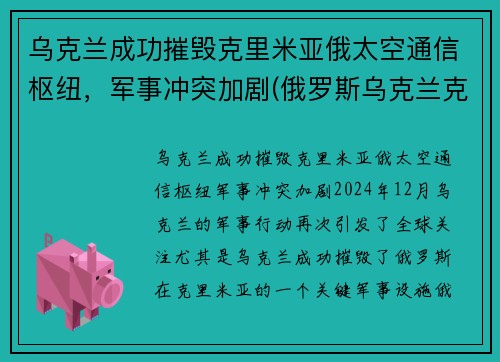 乌克兰成功摧毁克里米亚俄太空通信枢纽，军事冲突加剧(俄罗斯乌克兰克里米亚战争)