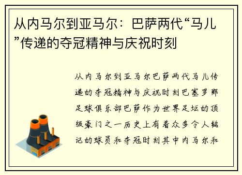 从内马尔到亚马尔：巴萨两代“马儿”传递的夺冠精神与庆祝时刻