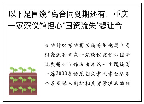 以下是围绕“离合同到期还有，重庆一家殡仪馆担心‘国资流失’想让合作方出局”的两篇相关原创标题：