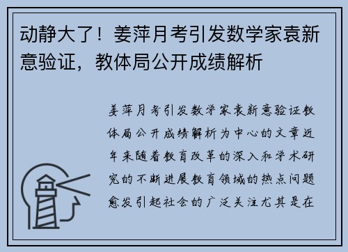 动静大了！姜萍月考引发数学家袁新意验证，教体局公开成绩解析