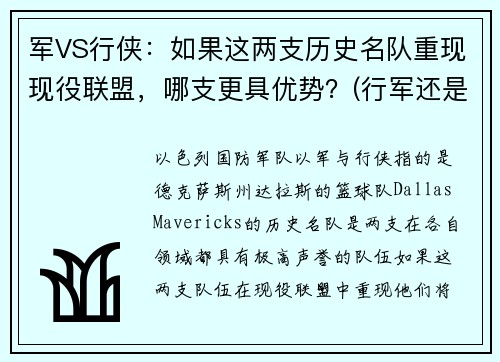 军VS行侠：如果这两支历史名队重现现役联盟，哪支更具优势？(行军还是行军)