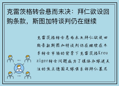 克雷茨格转会悬而未决：拜仁欲设回购条款，斯图加特谈判仍在继续