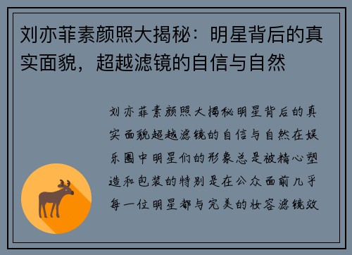 刘亦菲素颜照大揭秘：明星背后的真实面貌，超越滤镜的自信与自然