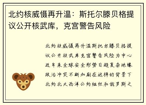 北约核威慑再升温：斯托尔滕贝格提议公开核武库，克宫警告风险